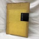 澤田政廣作品集