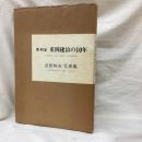 SHIGEOKA　彫刻家重岡建治の10年　武智幹夫写真集2