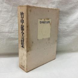 竹中郁全詩集