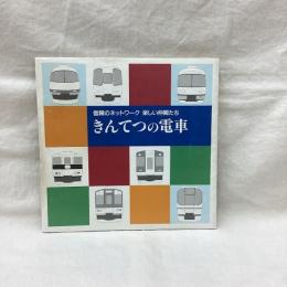 きんてつの電車　信頼のネットワーク 楽しい仲間たち