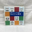きんてつの電車　信頼のネットワーク 楽しい仲間たち