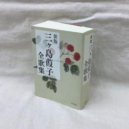 新版　三ヶ島葭子全歌集