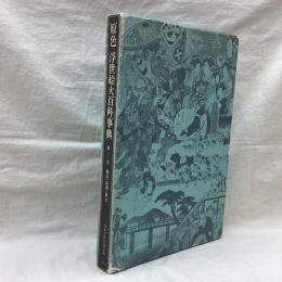原色　浮世絵大百科事典　第3巻（儀式・彫摺・版元）
