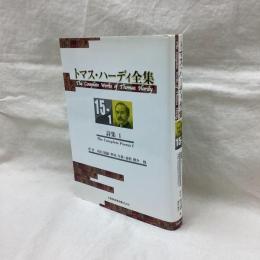 トマス・ハーディ全集15-1　詩集1