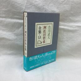 色川武大　阿佐田哲也全集 13　エッセイⅡ
