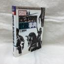図説　西洋甲冑武器事典