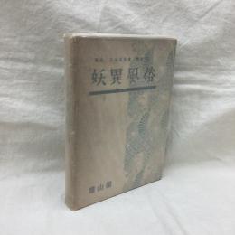 妖異風俗　講座日本風俗史別巻7