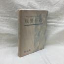 妖異風俗　講座日本風俗史別巻7