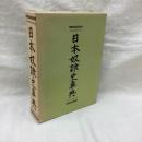 日本奴隷史事典