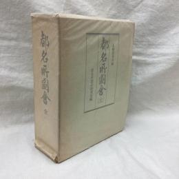 都名所図会　全