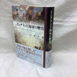 図説 イングランド海軍の歴史