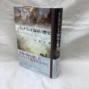 図説 イングランド海軍の歴史
