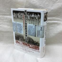 ポーランド児童救済事業の記録「波蘭児童関係日誌」一九二〇年～一九二二年