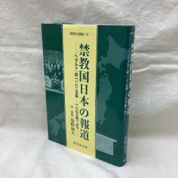禁教国日本の報道「ヘラルド」誌(一八二五年～一八七三年)より　東西交流叢書12