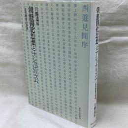 朝鮮開化思想とナショナリズム　近代朝鮮の形成