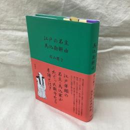 江戸の名主　馬込勘解由