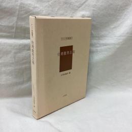 台湾教育志稿　アジア学叢書57