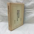 朝鮮教育要覧　釜山教育五十年史　旧植民地教育資料集2