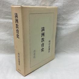 満洲教育史　旧植民地教育資料集5　