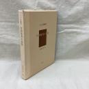 台湾教育の進展　アジア学叢書58　