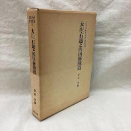 大山・石鎚と西国修験道　山岳宗教史研究叢書12
