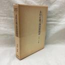 大山・石鎚と西国修験道　山岳宗教史研究叢書12