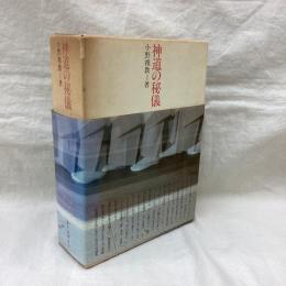 神道の秘儀 (上・下） 2冊