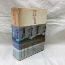 神道の秘儀 (上・下） 2冊