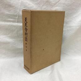 天王寺村誌　復刻版