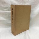 天王寺村誌　復刻版