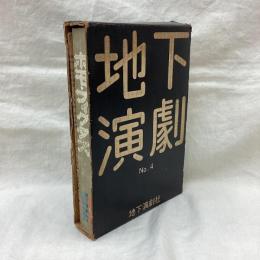 地下演劇No.4　ホモフィクタス