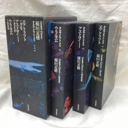 稲垣足穂　タルホ・クラシックス 全3冊