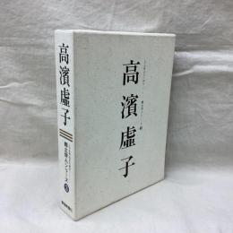 高濱虚子　人と作品　郷土俳人シリーズ3