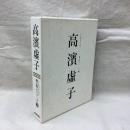 高濱虚子　人と作品　郷土俳人シリーズ3