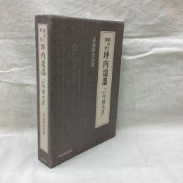 翻刻と研究　坪内逍遥「小説外務大臣」