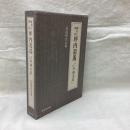 翻刻と研究　坪内逍遥「小説外務大臣」