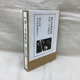 覆刻　第三半球物語