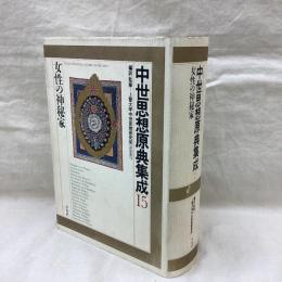 中世思想原典集成15　女性の神秘家