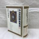 中世思想原典集成15　女性の神秘家