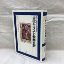 古代キリスト教典礼史