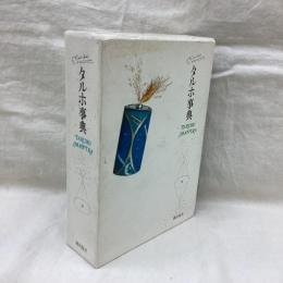 タルホ事典