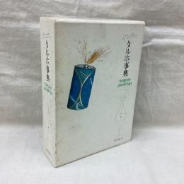 タルホ事典