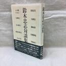 鈴木忠志対談集