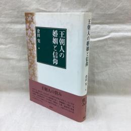 王朝人の婚姻と信仰