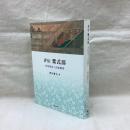 評伝　紫式部　世俗執着と出家願望