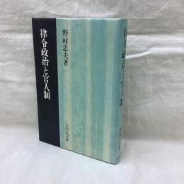 律令政治と官人制度