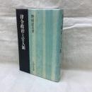 律令政治と官人制度