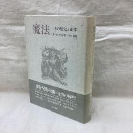魔法　その歴史と正体