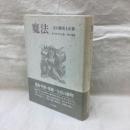 魔法　その歴史と正体