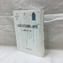 日本古代奴婢の研究